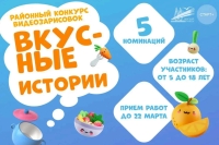 ГБДОУ и ГБОУ. Конкурс "Вкусные истории"