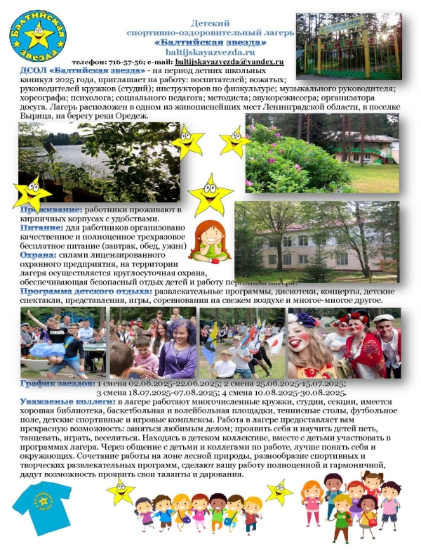 Всем. Подбор кадров в лагерь "Балтийская звезда"