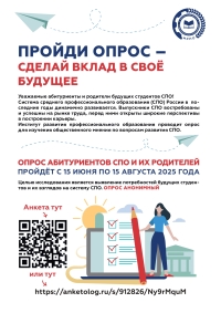 Опрос выпускников 9 и 11 классов, выбирающих СПО