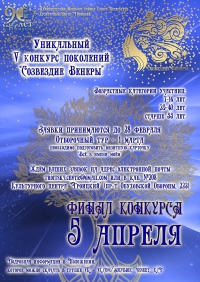 О проведении V конкурса поколений "Созвездие Венеры"