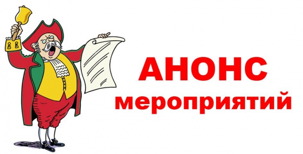 Анонс основных мероприятий в сфере культуры (03 февраля - 16 февраля 2020)